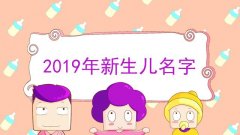 2019新生兒爆款姓名推薦，哪個(gè)名字排在第一位