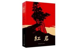 十大紅色經(jīng)典書籍推薦，這些書你都看過嗎？