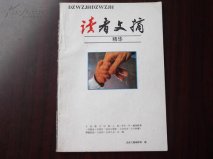 世界上銷量最大的雜志，美國(guó)《讀者文摘》