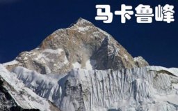 世界第五高峰是什么峰？馬卡魯峰海拔8463米