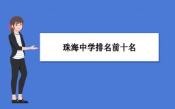 珠海中學前十名榜單：第一中學、第二中學名列