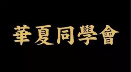 中國(guó)十大頂級(jí)商會(huì)組織，成員全都是董事長(zhǎng)