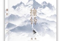 十大靈異小說排行榜：《撞鈴》排第一，冤鬼路排第二