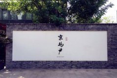 北京十大最出名米其林餐廳：富春居榜上有名，第一是京兆尹