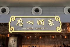 十大著名粵菜餐廳：第一廣州酒家，陶陶居上榜