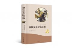 改變孩子一生的10本書(shū)：《鋼鐵是怎樣煉成的》摘得桂冠