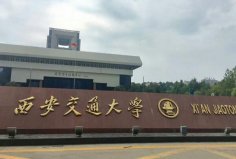 西安十大名校排名：西北大學(xué)上榜，西安交大贏得榜首