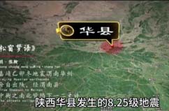 中國(guó)歷史傷亡慘重的五大地震，華縣地震死亡超83萬(wàn)人