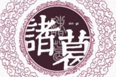 中國(guó)歷史上十大著名復(fù)姓：歐陽(yáng)姓上榜，你知道幾個(gè)？