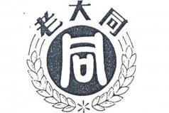 上海十大中華老字號(hào)：大白兔墊底，杏花樓居第二