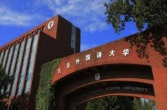 全國最好的語言類大學(xué)排名前十，北外名列前茅