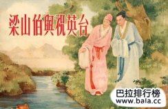 中國(guó)古代十大愛(ài)情故事，每一個(gè)都流傳至今