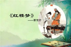 四大名著的作者分別是誰：曹雪芹《紅樓夢》