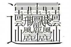 中國筆畫最多的字排名：第一字筆畫達172畫，你認識嗎？