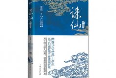 八本被奉為神作的玄幻小說(shuō)：誅仙、雪中悍刀行占據(jù)前兩名