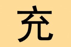 充姓起源和來(lái)歷：得姓始祖充閭，為姜子牙后代