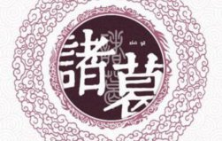 諸葛姓起源和來(lái)歷：得姓始祖為夏朝葛伯