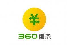 2022年可靠利息最低的借錢軟件，360借條位列榜首