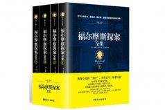 偵探類小說排行榜前十名，福爾摩斯探案全集位列第一名