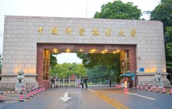 合肥前十名大學(xué)排名，中國科學(xué)技術(shù)大學(xué)排第一名