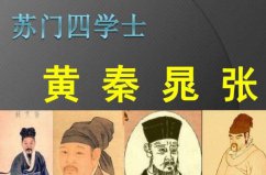 蘇門四學(xué)士分別是誰(shuí)？黃庭堅(jiān)、秦觀、晁補(bǔ)之、張耒