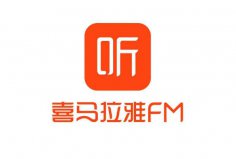 聽書軟件排行榜前十名，喜馬拉雅FM排在第一名