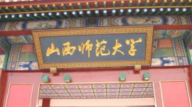 山西師范類大學(xué)有哪些大學(xué)？山西師范類大學(xué)排名一覽表