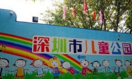 深圳10大最適合孩子玩的地方：兒童公園上榜，親去過(guò)幾個(gè)？