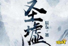 網(wǎng)絡(luò)小說排行榜完本前十名：牧神記上榜，圣墟排第一名