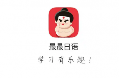 十大日語學(xué)習(xí)軟件，十大學(xué)日語app排行榜