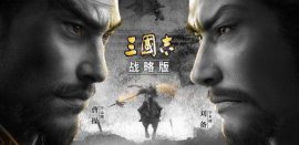 2022最新三國手游排行榜，排第一的是《三國志戰(zhàn)略版》