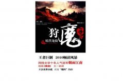 2021十大末世小說推薦書單，狩魔手記居書單榜首