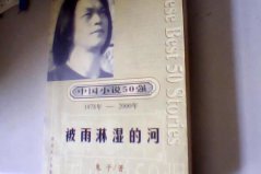 中國(guó)十大著名中篇小說(shuō)，被雨淋濕的河排第一名