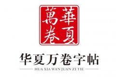 楷書(shū)十大知名字帖品牌：華夏萬(wàn)卷位居第一，墨點(diǎn)排第二