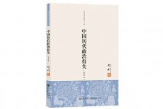 歷史書籍排行榜前十名，中國歷代政治得失排一