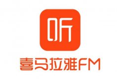 十大在線聽書品牌排名：蜻蜓FM上榜，喜馬拉雅FM排第一位