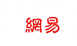 盤點廣州十大互聯(lián)網(wǎng)公司，網(wǎng)易、唯品會排前兩位